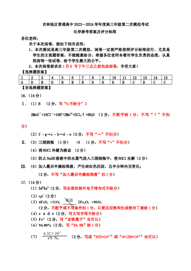 2024化学二模参考答案及评分标准_2024届吉林省吉林市高三上学期第二次模拟考试_吉林省吉林市2024届高三上学期第二次模拟考试化学