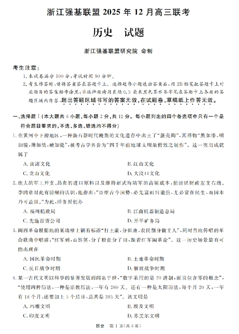 历史卷-2512强基联盟_2025年12月_251204浙江省强基联盟2025年12月高三联考（全科）_浙江省强基联盟2025-2026学年高三上学期12月联考历史试题（含答案）