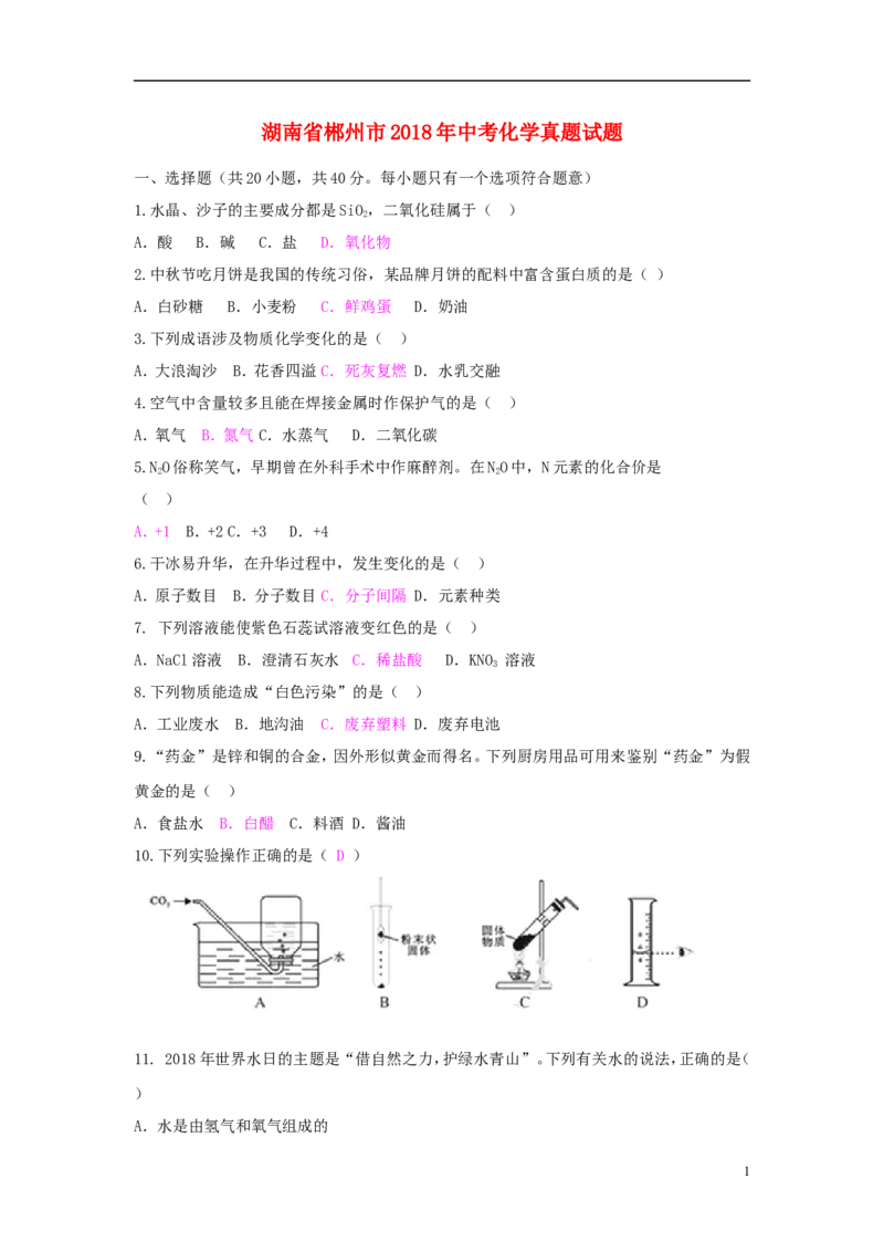 湖南省郴州市2018年中考化学真题试题（含答案）_中考真题_5.化学中考真题2015-2024年_2018中考真题卷（277份）