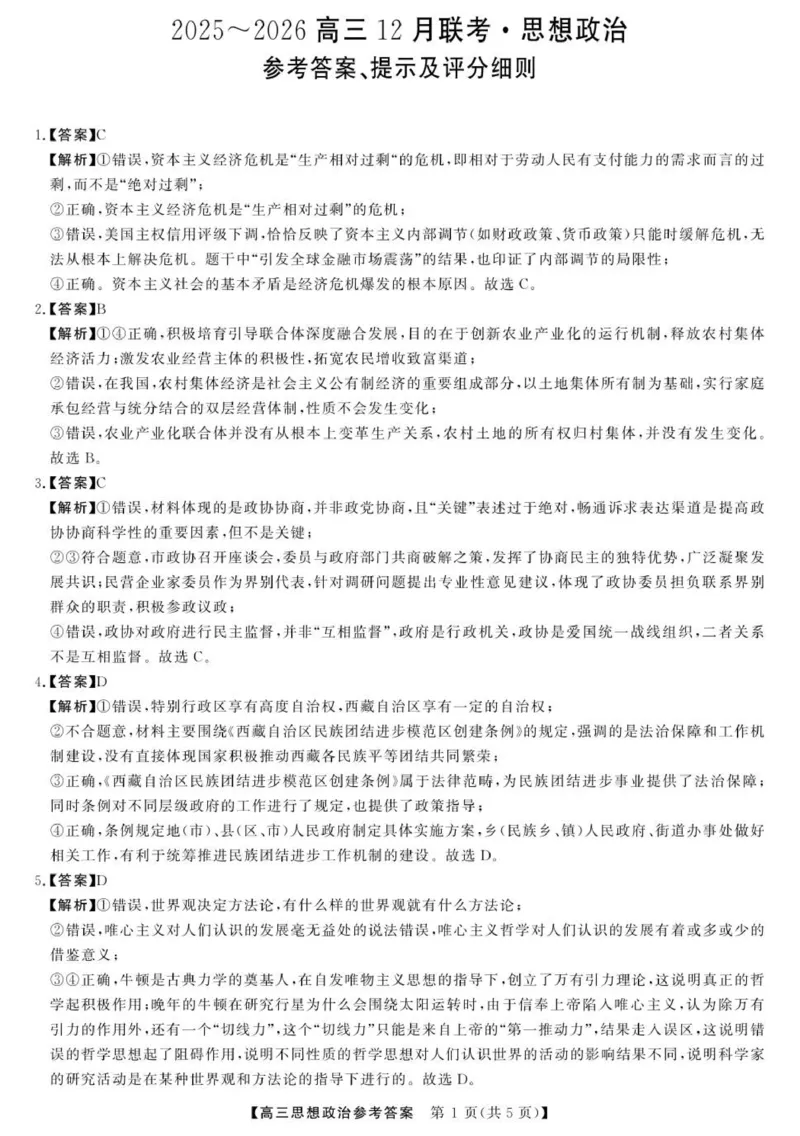 12025榆林市高三联考政治答案_2025年12月_2512132025-2026学年高三12月联考_2025-2026高三12月联考政治试卷（含答案）