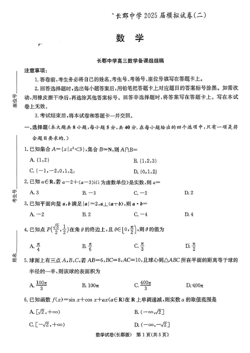 湖南省长沙市长郡中学2025届高三下学期模拟（二）数学试卷_2025年6月_250601湖南省长沙市长郡中学2024-2025学年高三下学期模拟（二）暨月考卷（十）（全科）