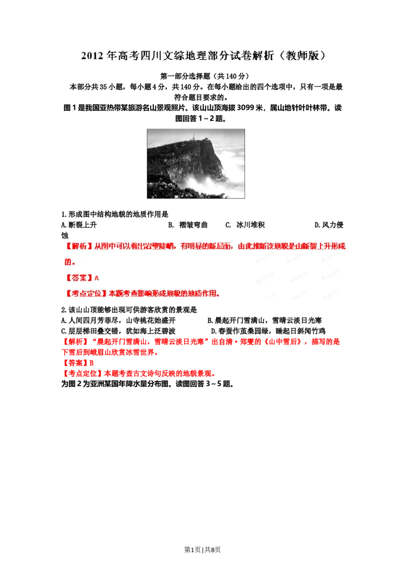 2012年高考地理试卷（四川）（解析卷）_1.高考2025全国各省真题+答案_01.2008-2024全国高考真题（按省份分类）_18.四川_2008-2024&middot;（四川）地理高考真题