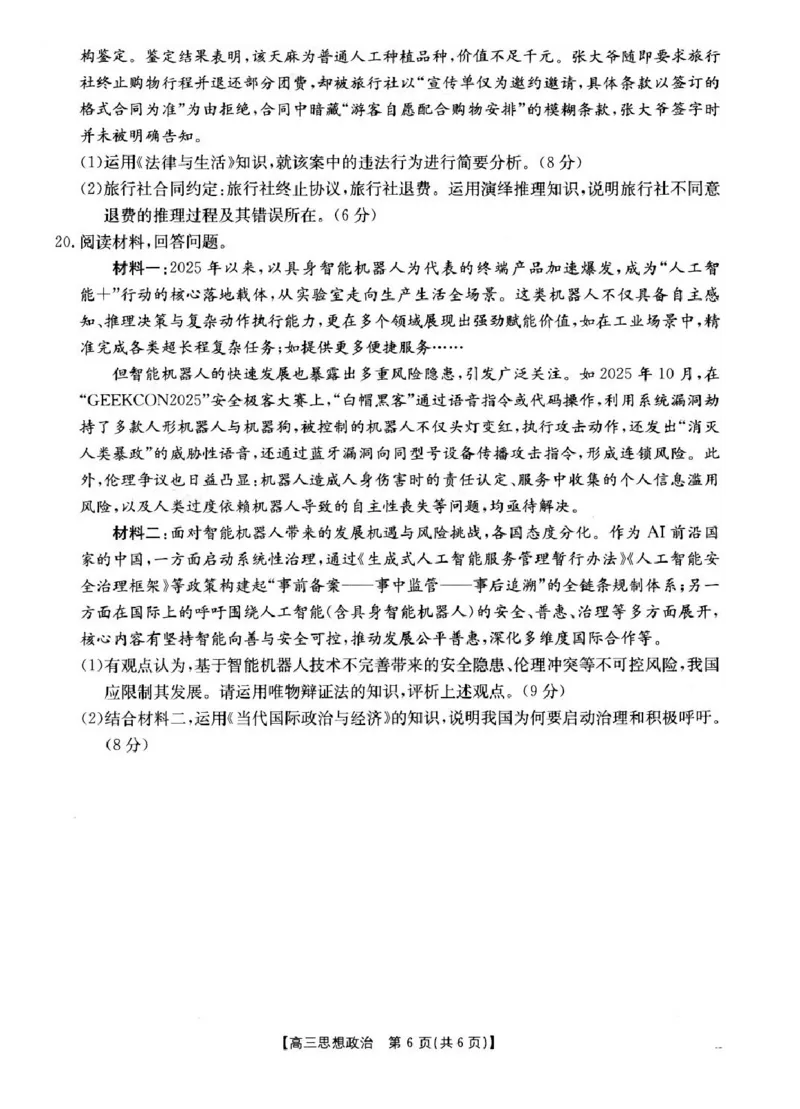 江苏省百校2025-2026学年高三上学期12月联考政治试题_2025年12月_251218江苏金太阳百校联考2026届高三上学期12月联考（197C1）（全科）