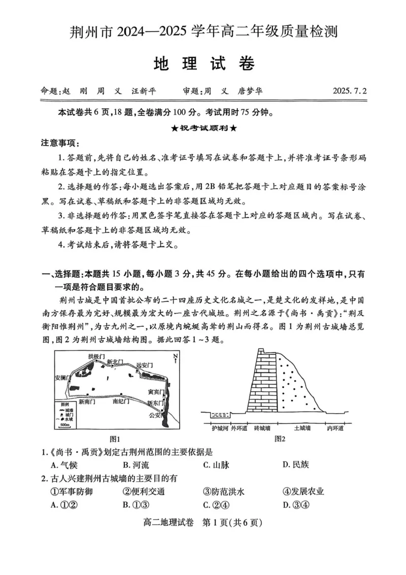 湖北省荆州市2024-2025学年高二下学期7月期末质量检测地理试题（含答案）_2025年7月_250702湖北省荆州市2024-2025学年高二下学期7月期末考试（全科）