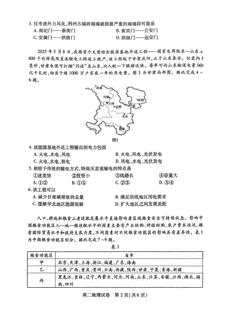 湖北省荆州市2024-2025学年高二下学期7月期末质量检测地理试题（含答案）_2025年7月_250702湖北省荆州市2024-2025学年高二下学期7月期末考试（全科）