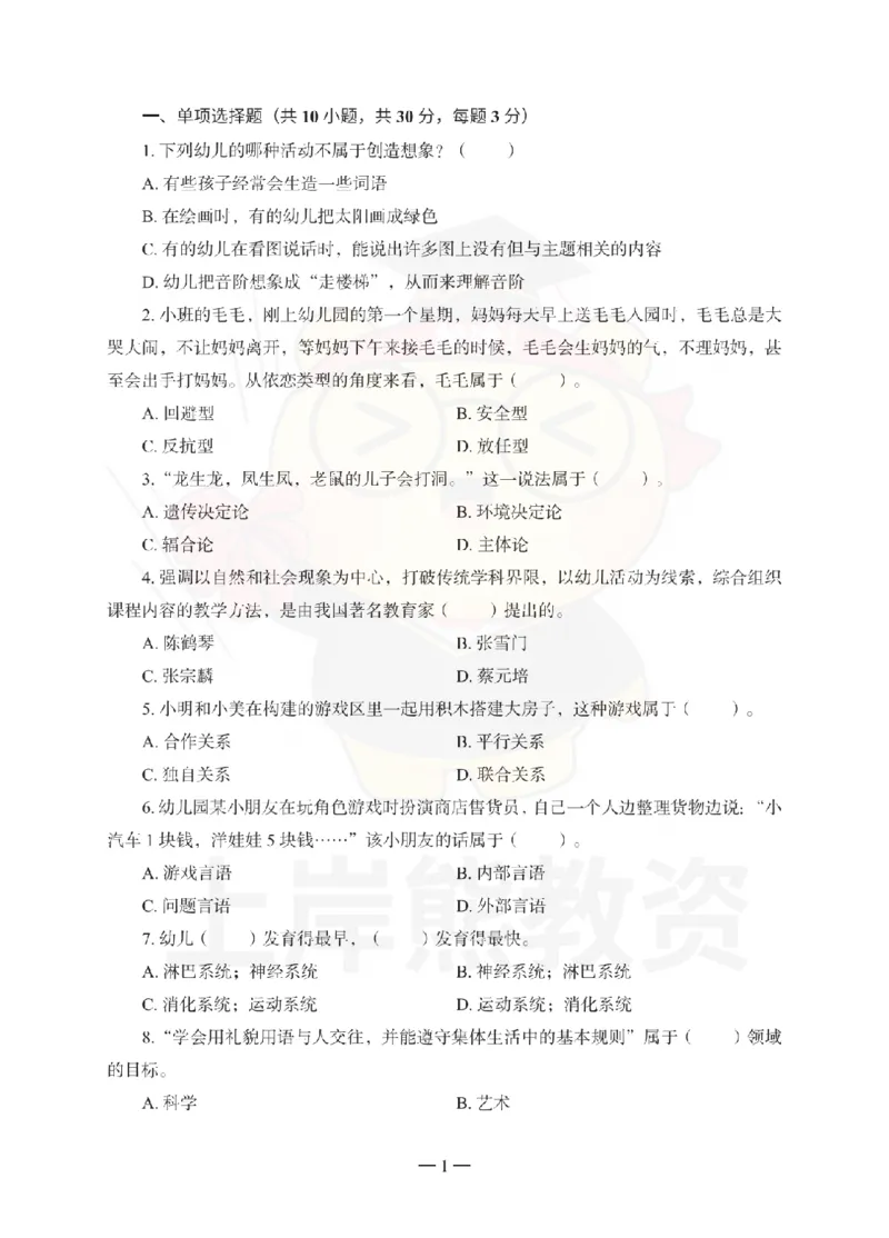 幼儿园保教知识与能力考前冲刺试卷（三）_4-教培资料-26年最新资料-同步更新_幼儿教资_05幼儿押题_上岸熊_教资笔试考前冲刺卷：幼儿园知识与能力（科二）