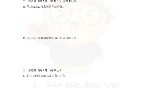 幼儿园保教知识与能力考前冲刺试卷（三）_4-教培资料-26年最新资料-同步更新_幼儿教资_05幼儿押题_上岸熊_教资笔试考前冲刺卷：幼儿园知识与能力（科二）