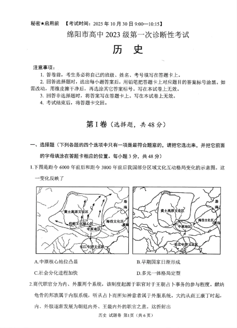 绵阳市高中2023级第一次诊断性考试历史（绵阳A卷）_251104四川省绵阳市高中2022级第一次诊断性考试（全科）_绵阳市高中2023级第一次诊断性考试历史（绵阳A卷）
