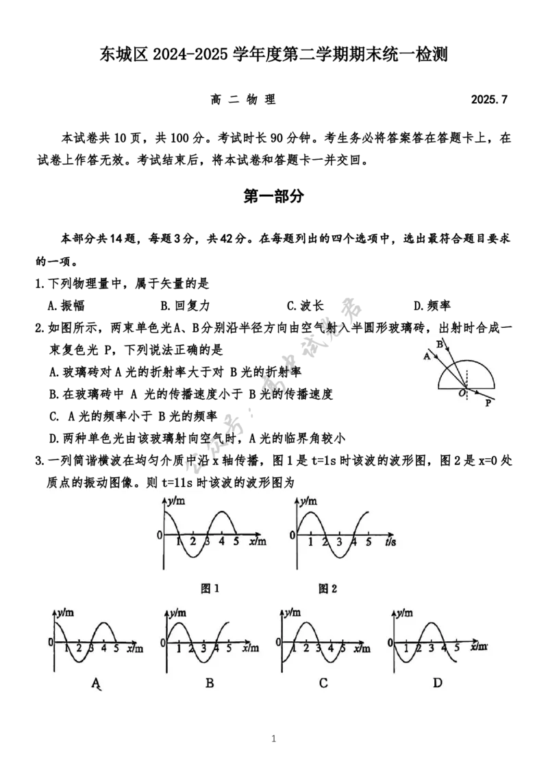 北京市东城区2024-2025学年度第二学期期末统一检测高二物理（含答案）_2025年7月_250728北京市东城区2024-2025学年高二下学期期末考试（全科）