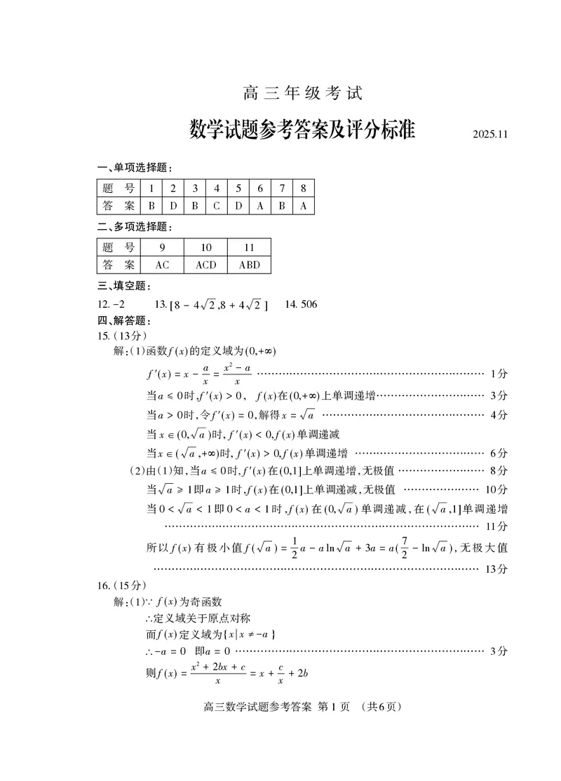 山东省泰安市2026届高三上学期期中考试数学答案_251118山东省泰安市2026届高三上学期期中考试（全科）
