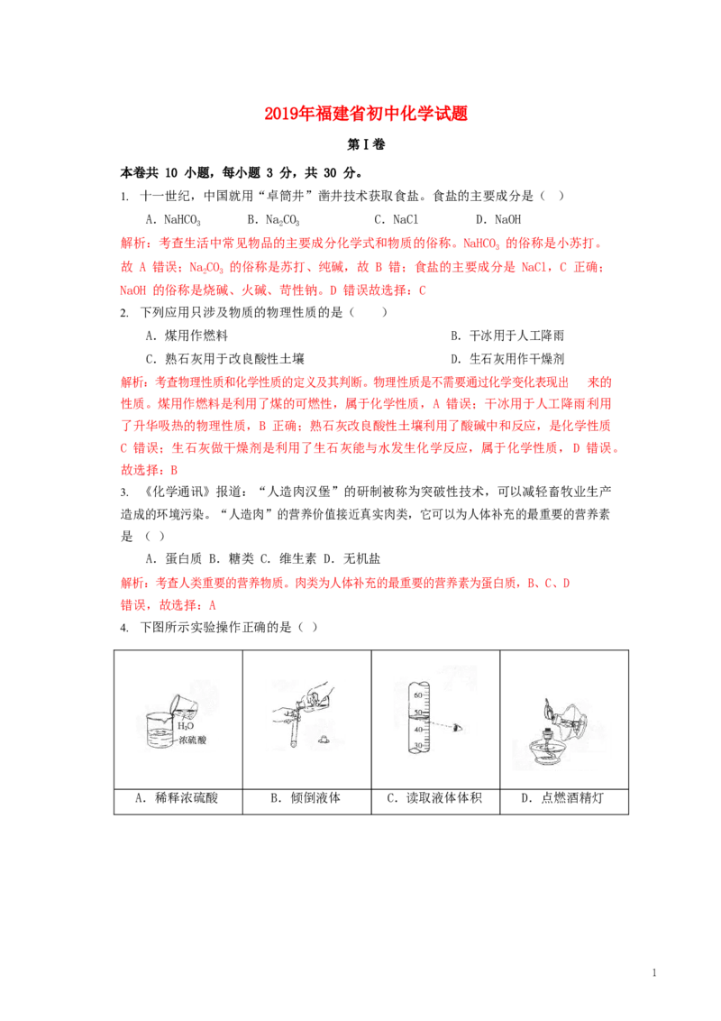 福建省2019年中考化学真题试题（含解析）_中考真题_5.化学中考真题2015-2024年_2019中考真题卷（140份）