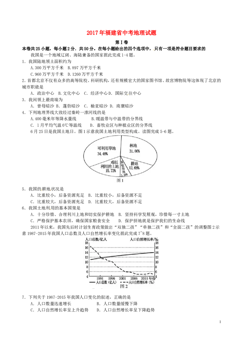 福建省2017年中考地理真题试题（含答案）_中考真题_9.地理中考真题2015-2024年_2017年全国中考地理74份