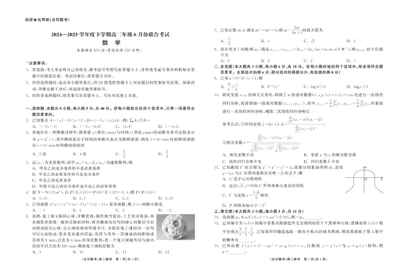 数学点石联考6月考试高二数学正文_2025年6月_250612辽宁点石联考2025年高二下学期6月考试（全科）(1)_辽宁点石联考2025年高二下学期6月联考数学试题+答案