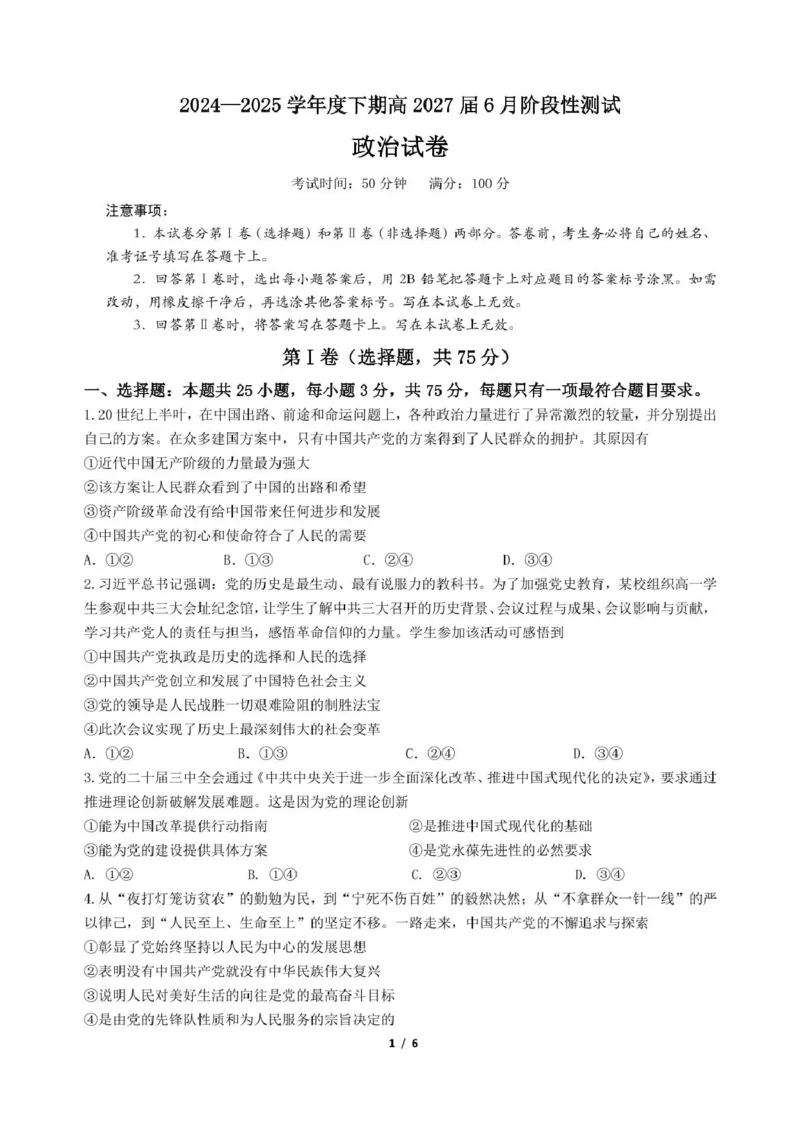 四川省成都市第七中学2024-2025学年高一下学期6月月考政治+答案_2025年6月_250616四川省成都市第七中学2024-2025学年高一下学期6月月考（全科）(1)