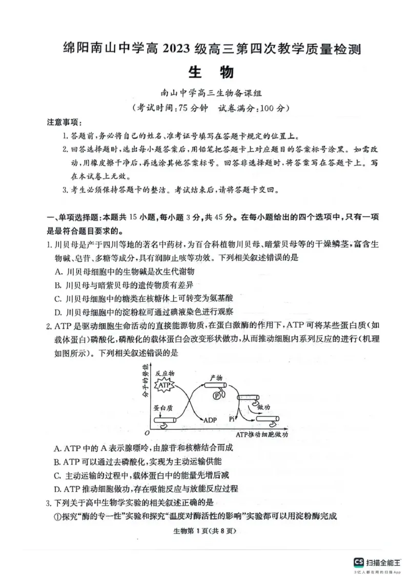 四川省2025一2026学年高三一轮复习阶段性测评生物_2025年12月_251208天府名校大联考&middot;四川省2025一2026学年高三一轮复习阶段性测评（全科）