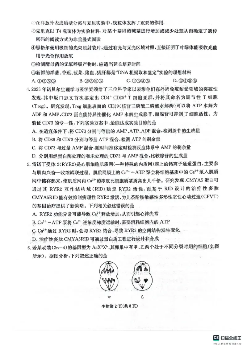 四川省2025一2026学年高三一轮复习阶段性测评生物_2025年12月_251208天府名校大联考&middot;四川省2025一2026学年高三一轮复习阶段性测评（全科）