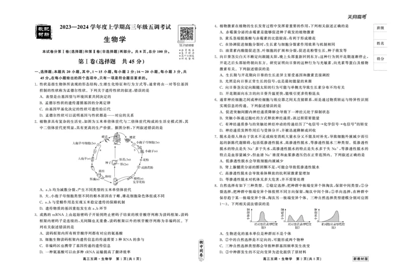 23-24生物上学期高三五调新教材版正文_2024届衡中同卷高三第五次调研_衡中同卷2024届高三第五次调研生物