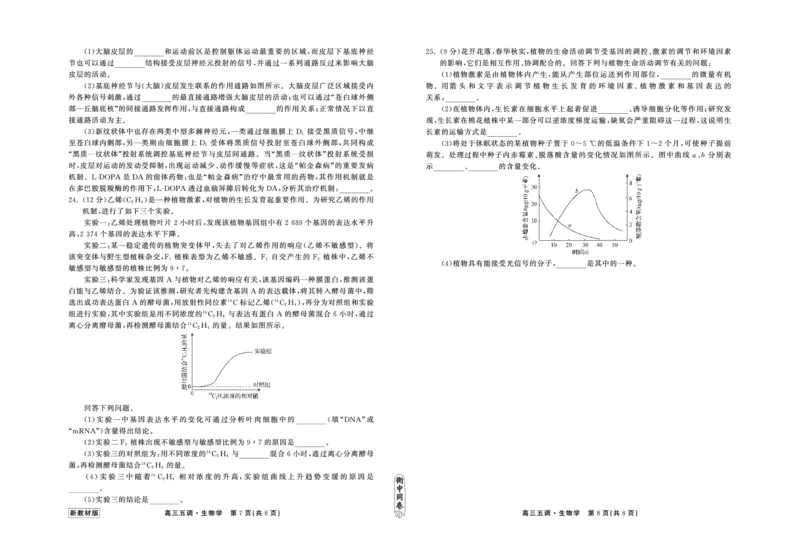 23-24生物上学期高三五调新教材版正文_2024届衡中同卷高三第五次调研_衡中同卷2024届高三第五次调研生物