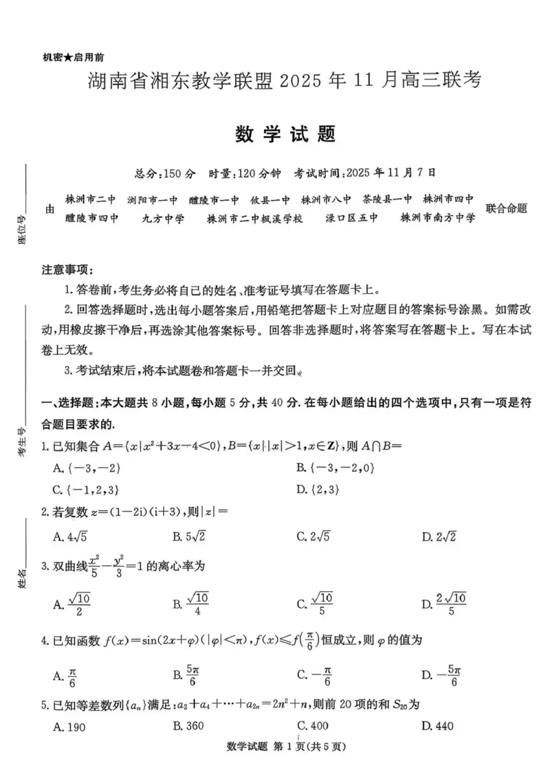 湖南省湘东教学联盟2025年11月高三联考数学_251108湖南省湘东教学联盟2026届高三上学期11月联考