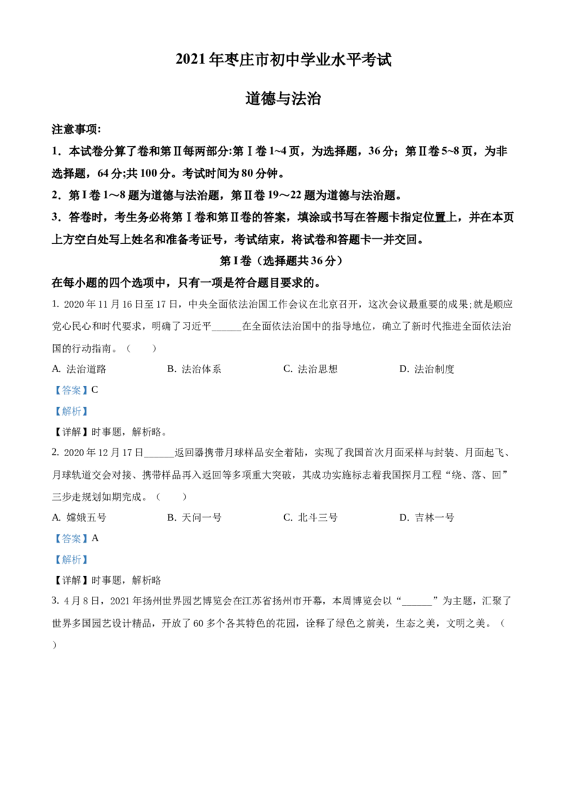 精品解析：2021年山东省枣庄市中考道德与法治真题（解析版）_中考真题_7.政治中考真题2015-2024年_地区卷_山东省_枣庄政治10-22