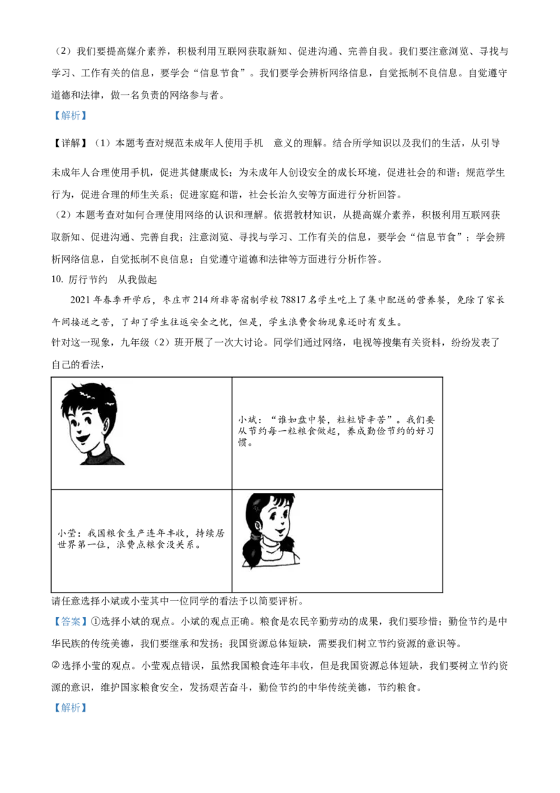 精品解析：2021年山东省枣庄市中考道德与法治真题（解析版）_中考真题_7.政治中考真题2015-2024年_地区卷_山东省_枣庄政治10-22