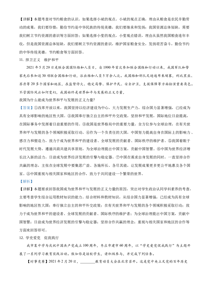 精品解析：2021年山东省枣庄市中考道德与法治真题（解析版）_中考真题_7.政治中考真题2015-2024年_地区卷_山东省_枣庄政治10-22