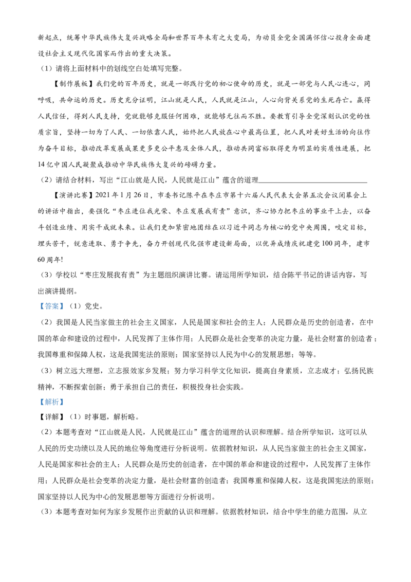 精品解析：2021年山东省枣庄市中考道德与法治真题（解析版）_中考真题_7.政治中考真题2015-2024年_地区卷_山东省_枣庄政治10-22