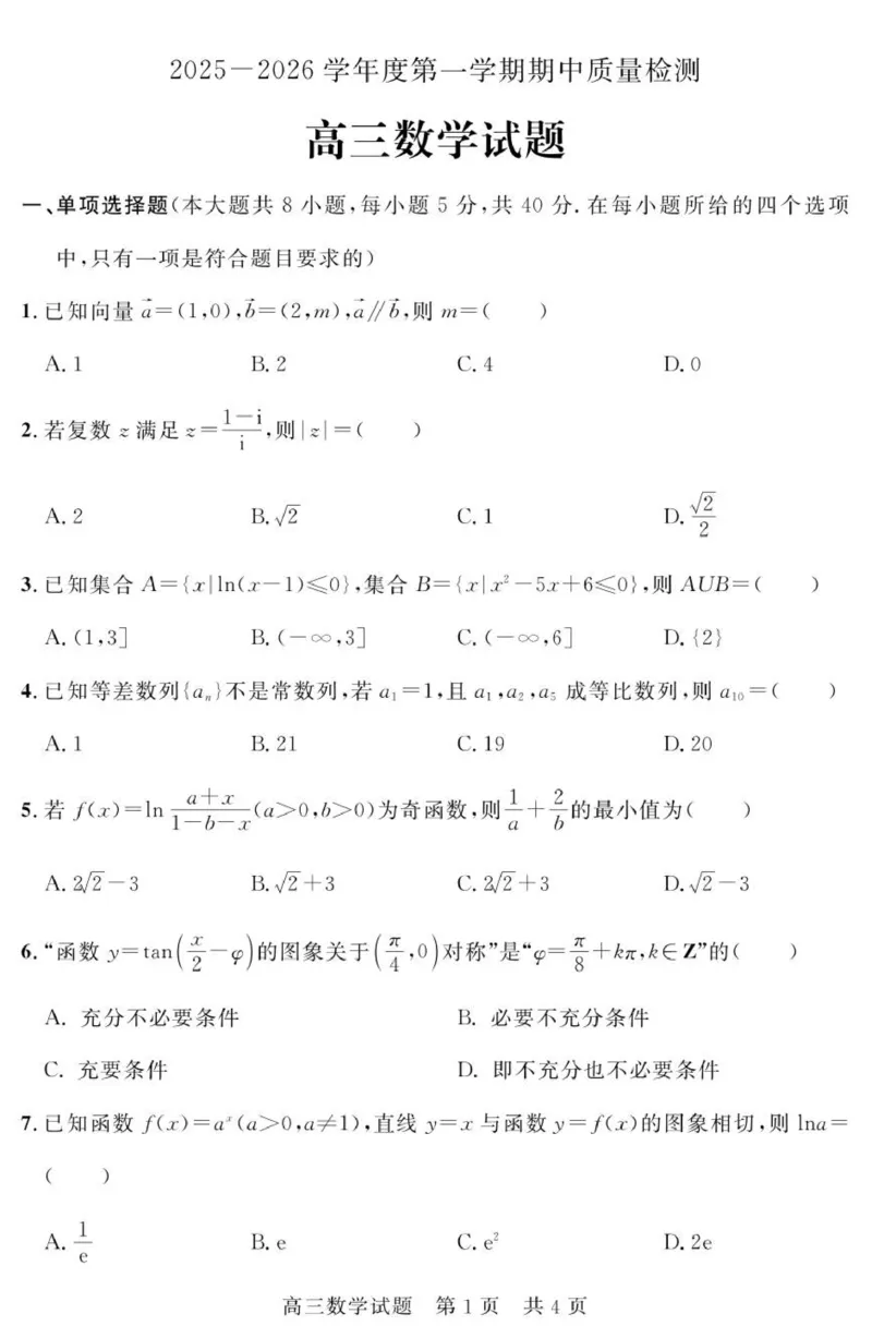 山东省济宁市兖州区2025-2026学年高三上学期期中数学试题_2025年12月_251208山东省济宁市兖州区2025-2026学年高三上学期期中（全科）
