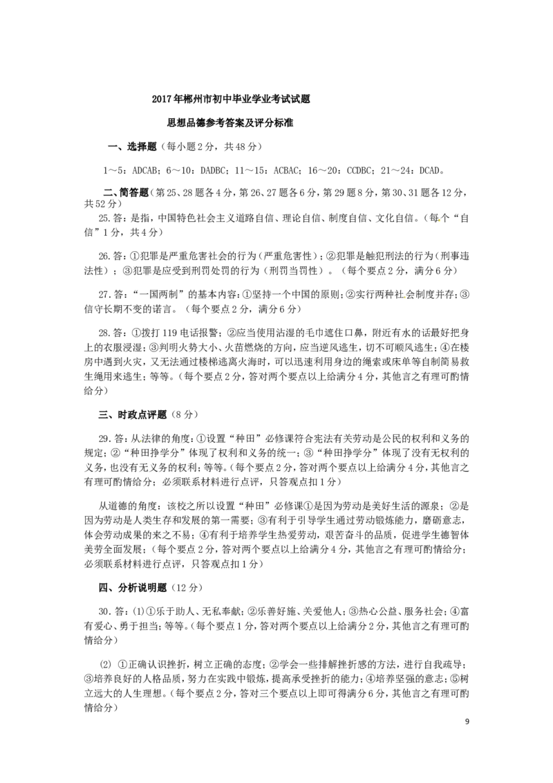 湖南省郴州市2017年中考思想品德真题试题（含答案）_中考真题_7.政治中考真题2015-2024年_2017年全国中考政治129份