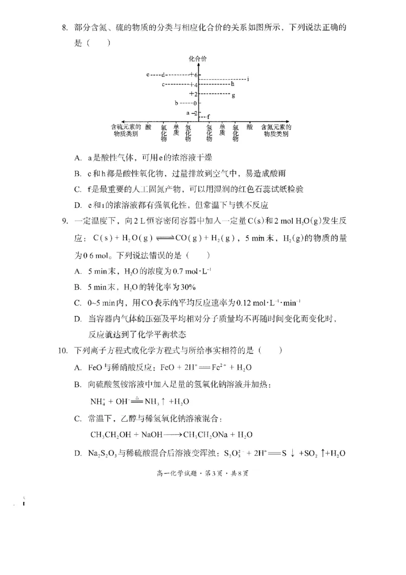 巴中市普通高中2024级年段学情检测化学+答案_2025年7月_250723四川省巴中市普通高中2024级年段学情检测（期末）（全科）