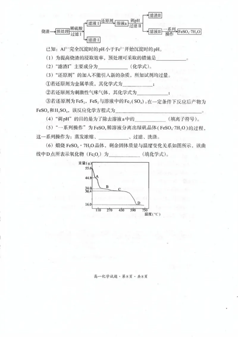 巴中市普通高中2024级年段学情检测化学+答案_2025年7月_250723四川省巴中市普通高中2024级年段学情检测（期末）（全科）