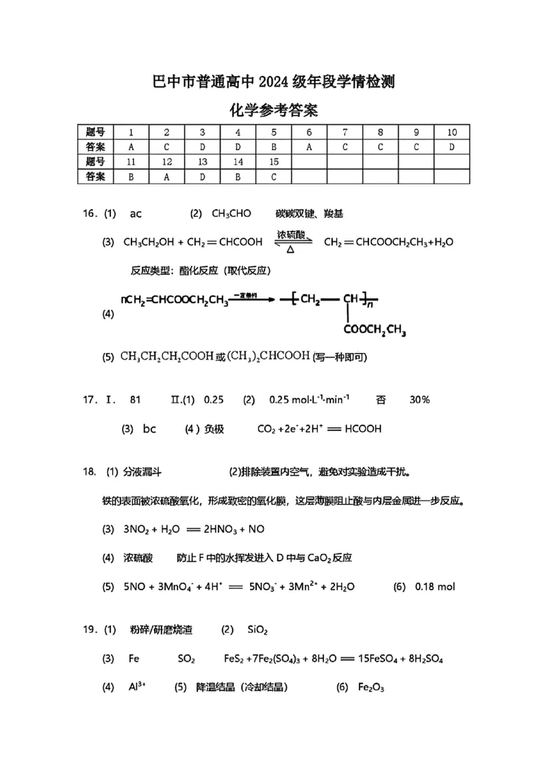 巴中市普通高中2024级年段学情检测化学+答案_2025年7月_250723四川省巴中市普通高中2024级年段学情检测（期末）（全科）