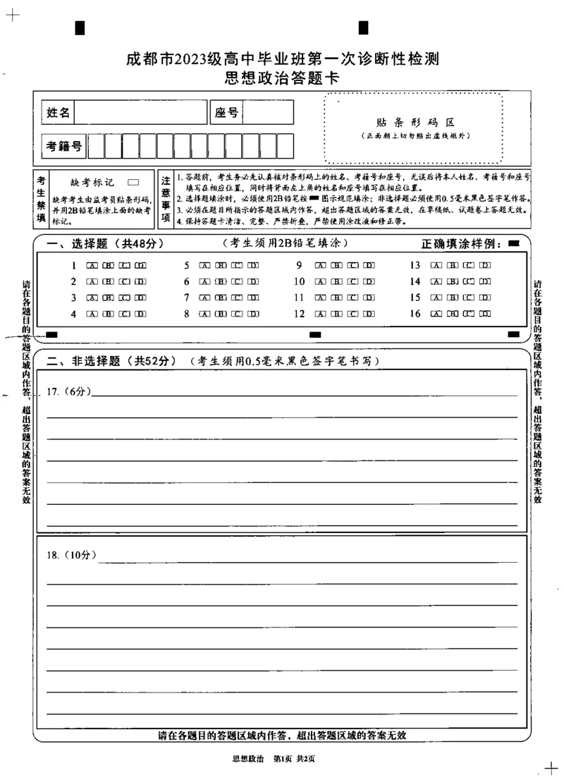 成都市2023级高中毕业班第一次诊断性检测政治答题卡_2025年12月_251224四川省成都市2023级(2026届)高中毕业班高三年级第一次诊断性检测（全科）