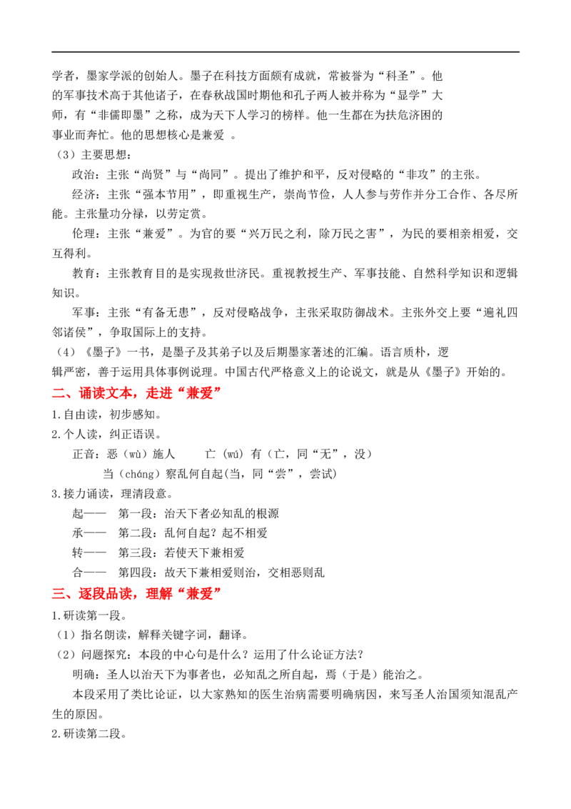特级教师课堂《兼爱》（教学设计）高中语文选择性必修上册同步教学（统编新版）_4-教培资料-26年最新资料-同步更新_初中高中教资_03科三专项（进去保存报考的学科即可）