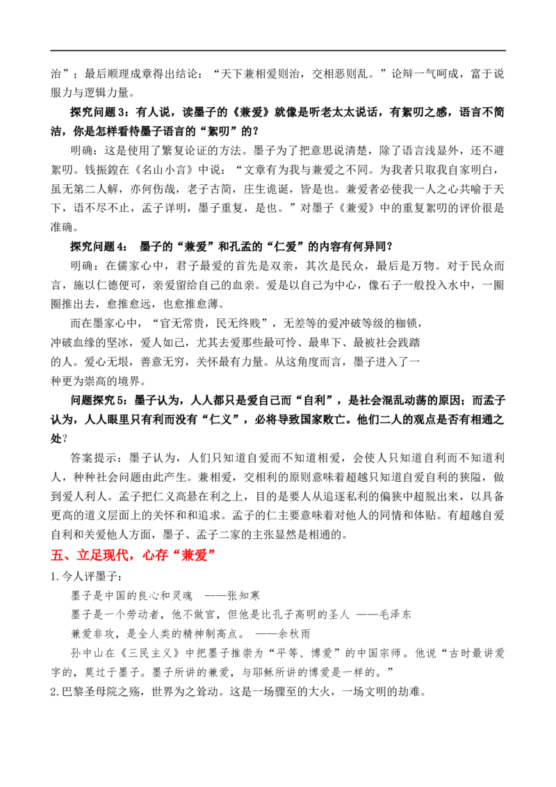 特级教师课堂《兼爱》（教学设计）高中语文选择性必修上册同步教学（统编新版）_4-教培资料-26年最新资料-同步更新_初中高中教资_03科三专项（进去保存报考的学科即可）