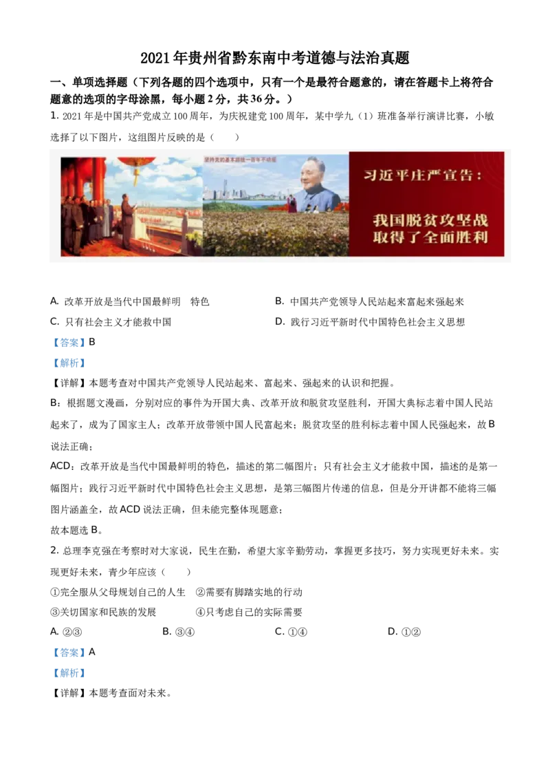 精品解析：2021年贵州省黔东南中考道德与法治真题（解析版）_中考真题_7.政治中考真题2015-2024年_地区卷_贵州省_贵州黔东南政治19.20，21