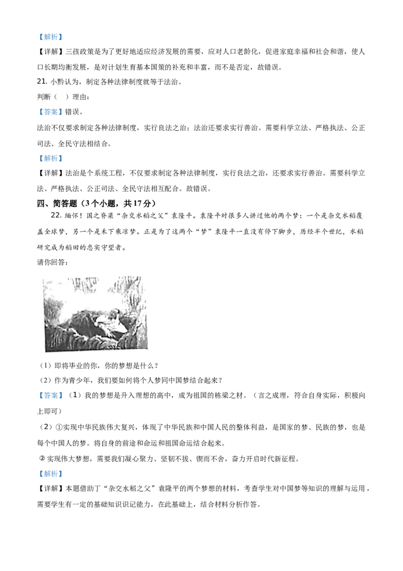精品解析：2021年贵州省黔东南中考道德与法治真题（解析版）_中考真题_7.政治中考真题2015-2024年_地区卷_贵州省_贵州黔东南政治19.20，21