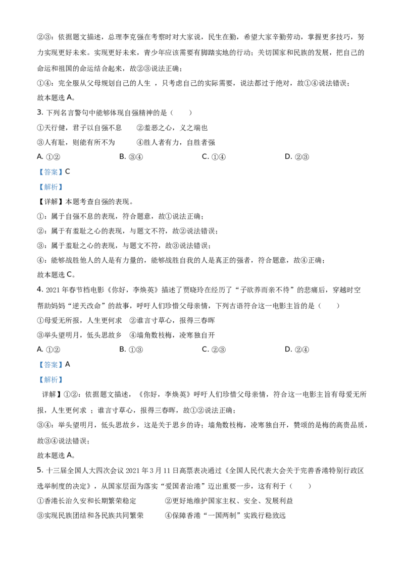 精品解析：2021年贵州省黔东南中考道德与法治真题（解析版）_中考真题_7.政治中考真题2015-2024年_地区卷_贵州省_贵州黔东南政治19.20，21