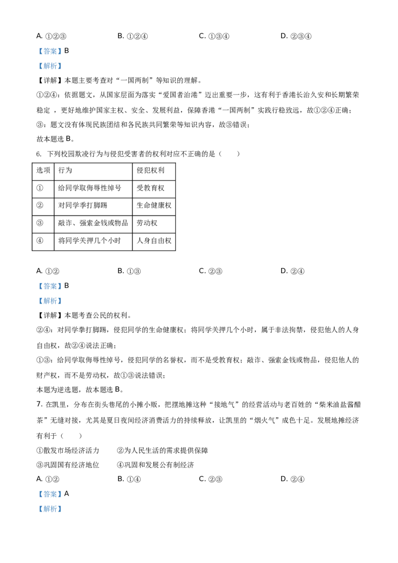精品解析：2021年贵州省黔东南中考道德与法治真题（解析版）_中考真题_7.政治中考真题2015-2024年_地区卷_贵州省_贵州黔东南政治19.20，21