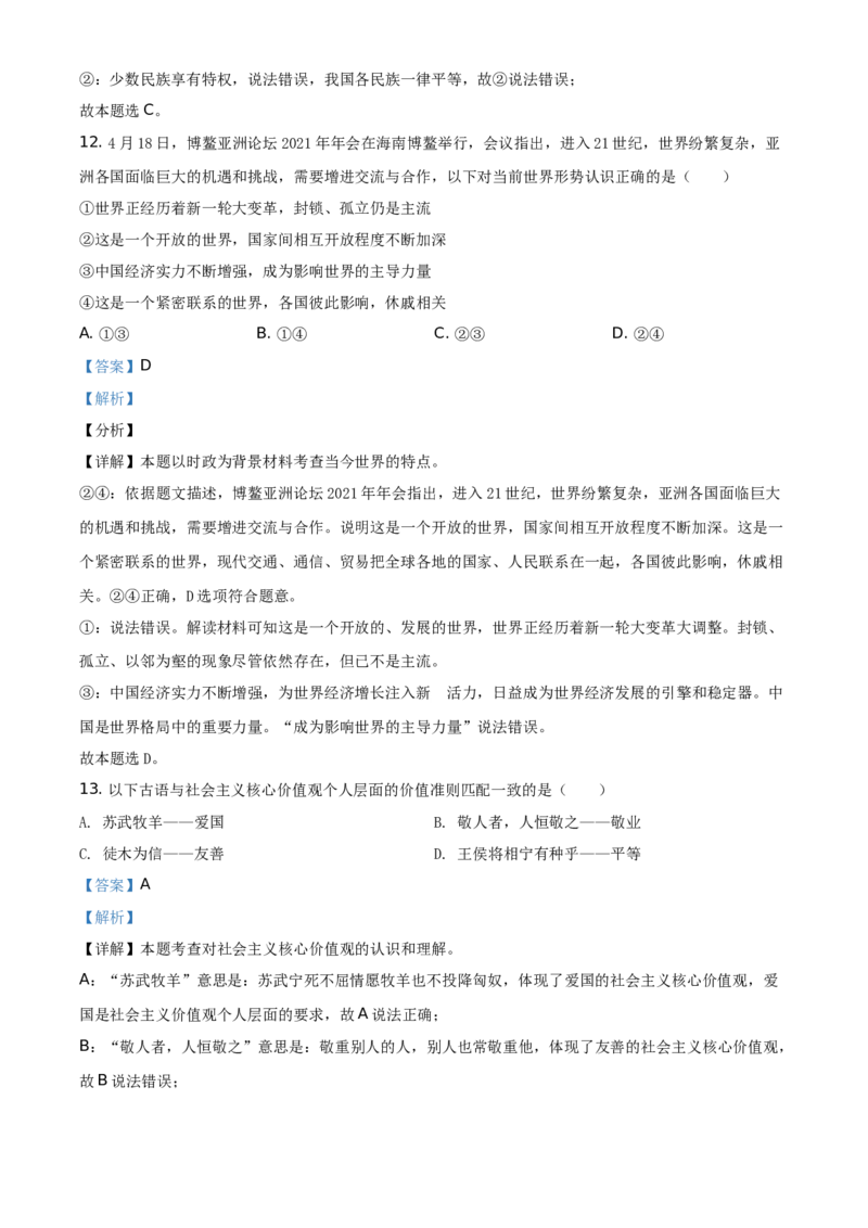 精品解析：2021年贵州省黔东南中考道德与法治真题（解析版）_中考真题_7.政治中考真题2015-2024年_地区卷_贵州省_贵州黔东南政治19.20，21
