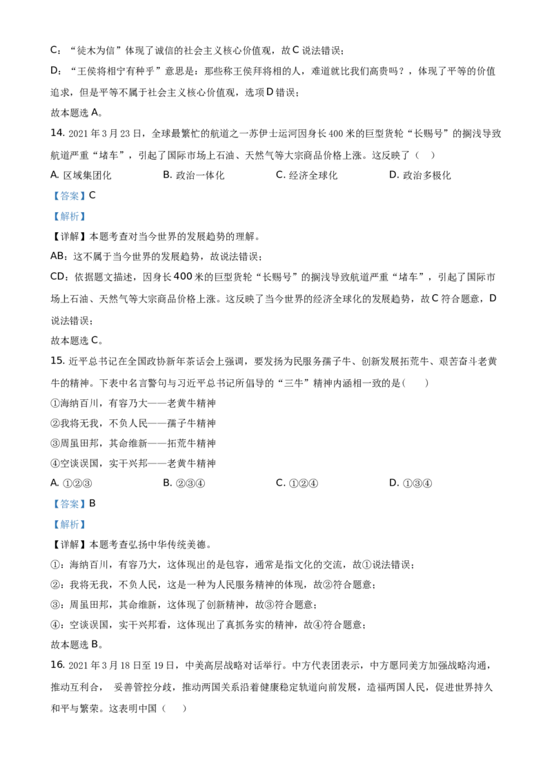 精品解析：2021年贵州省黔东南中考道德与法治真题（解析版）_中考真题_7.政治中考真题2015-2024年_地区卷_贵州省_贵州黔东南政治19.20，21