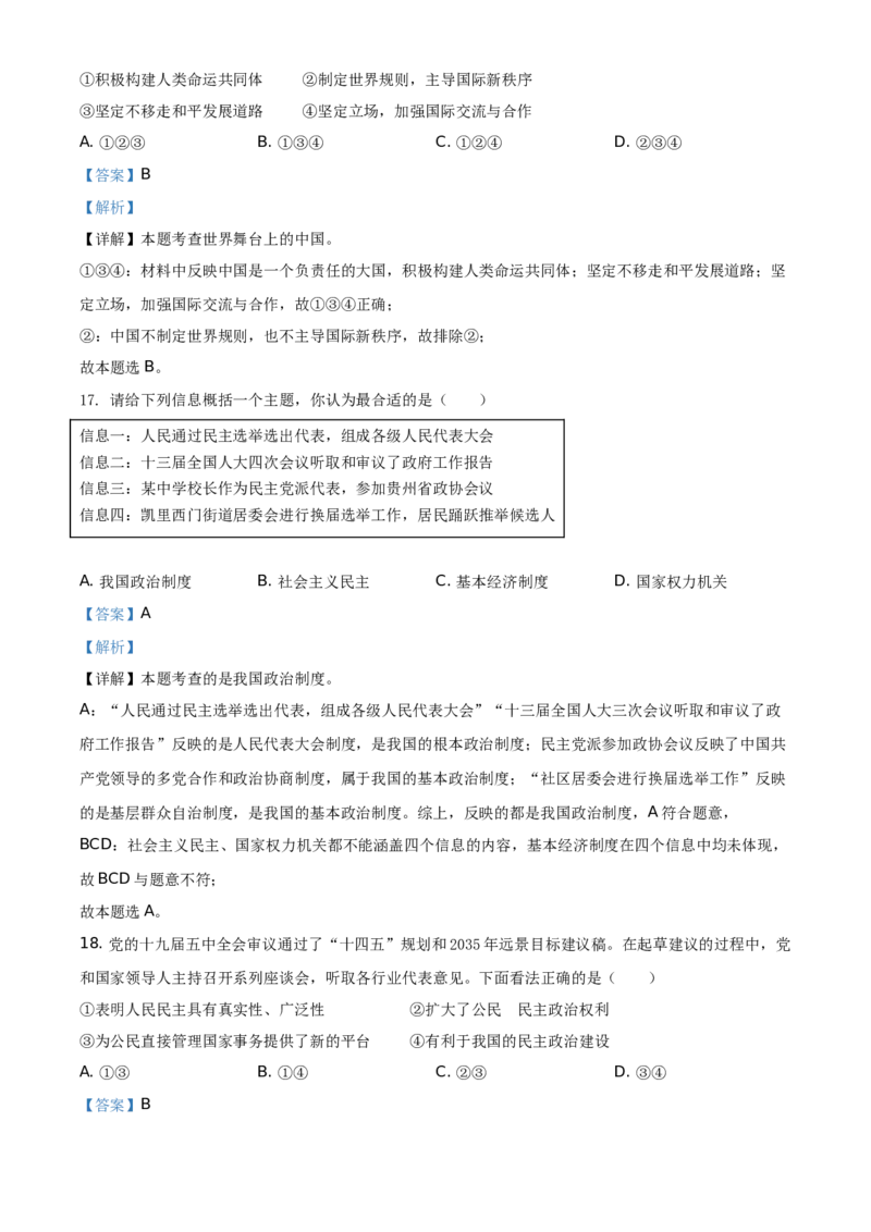 精品解析：2021年贵州省黔东南中考道德与法治真题（解析版）_中考真题_7.政治中考真题2015-2024年_地区卷_贵州省_贵州黔东南政治19.20，21