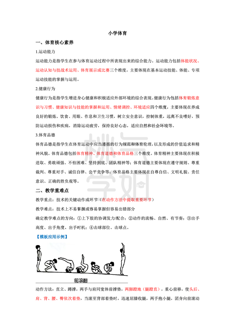 小学科二教学设计题模板汇总_4-教培资料-26年最新资料-同步更新_科一科二电子资料合集中小幼（笔记真题知识点汇总等）文件多，按需保存_科一科二知识专项（中小幼）推荐