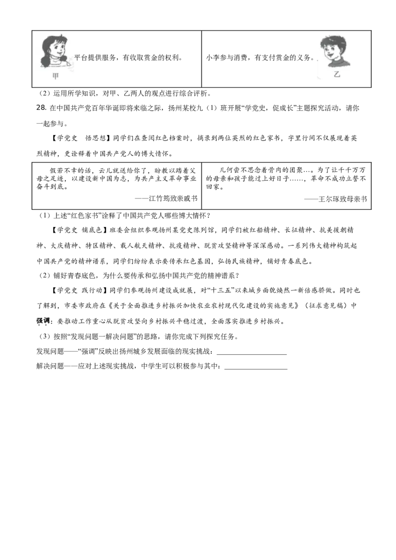 精品解析：2021年江苏省扬州市中考道德与法治试题（原卷版）_中考真题_7.政治中考真题2015-2024年_地区卷_江苏省_扬州中考政治08-22