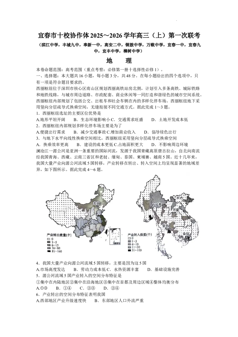 江西省宜春市十校协作体2025-2026学年高三上学期第一次联考（期中）地理试题(1)_2025年12月_251201江西省宜春市十校协作体2025-2026学年高三上学期第一次联考（全科）