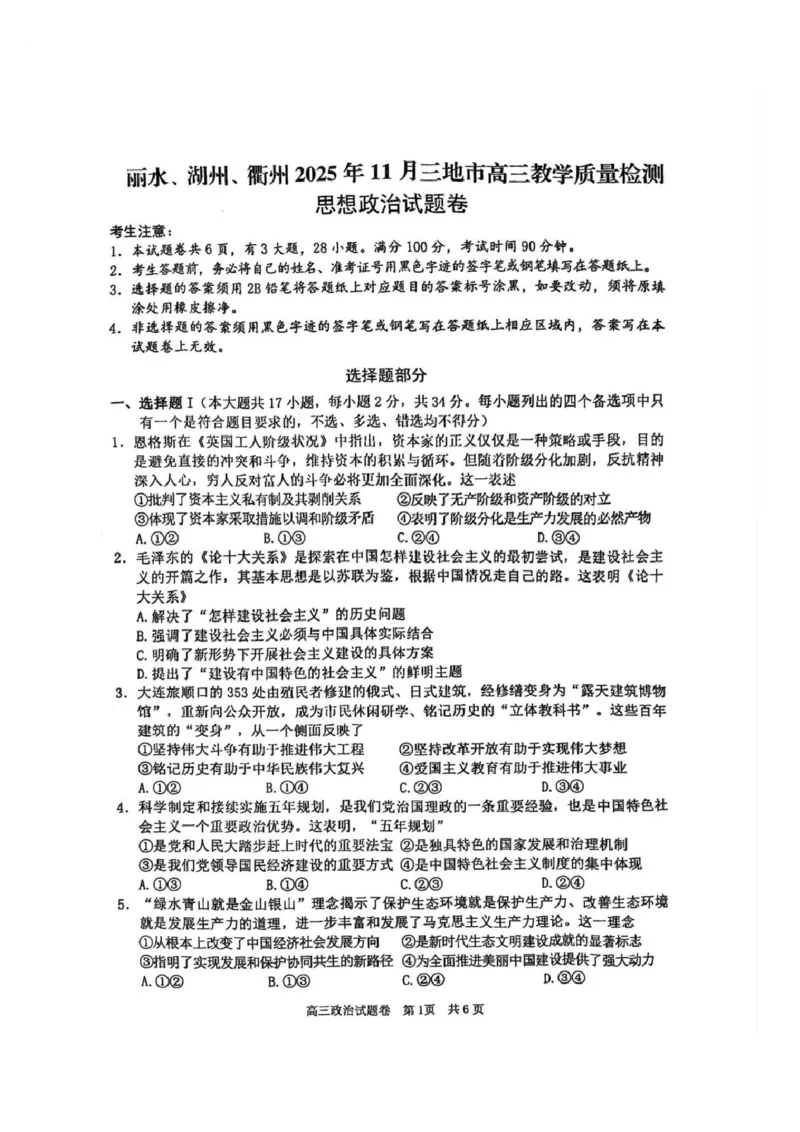 湖丽衢一模政治试题＋答案_251105浙江省湖丽衢2025年11月三地市高三教学质量检测（湖丽衢一模）