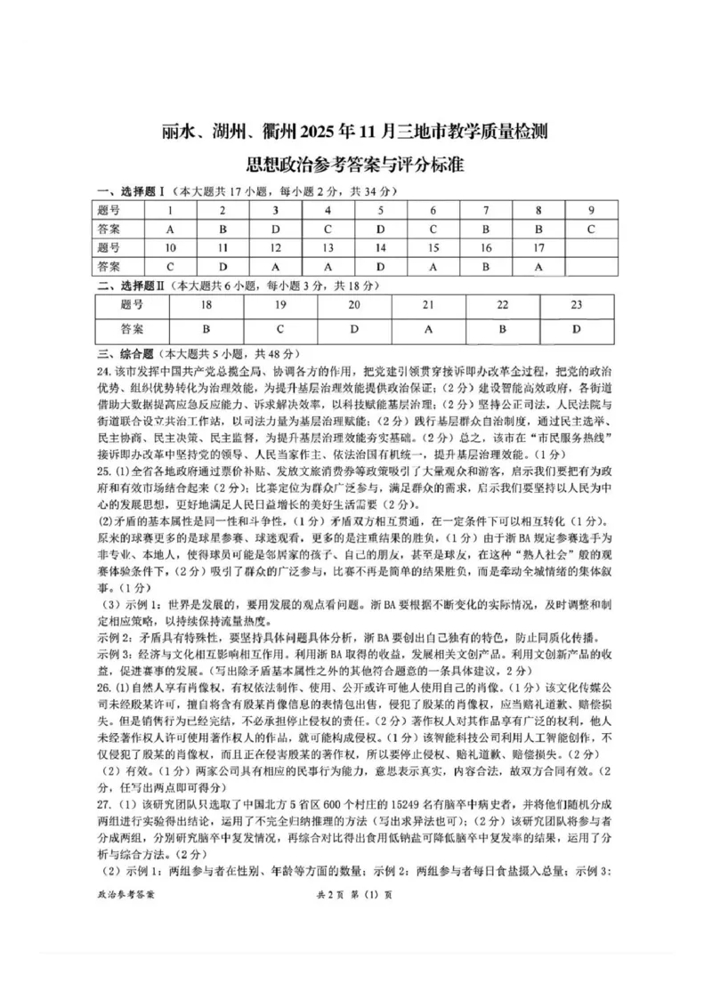 湖丽衢一模政治试题＋答案_251105浙江省湖丽衢2025年11月三地市高三教学质量检测（湖丽衢一模）
