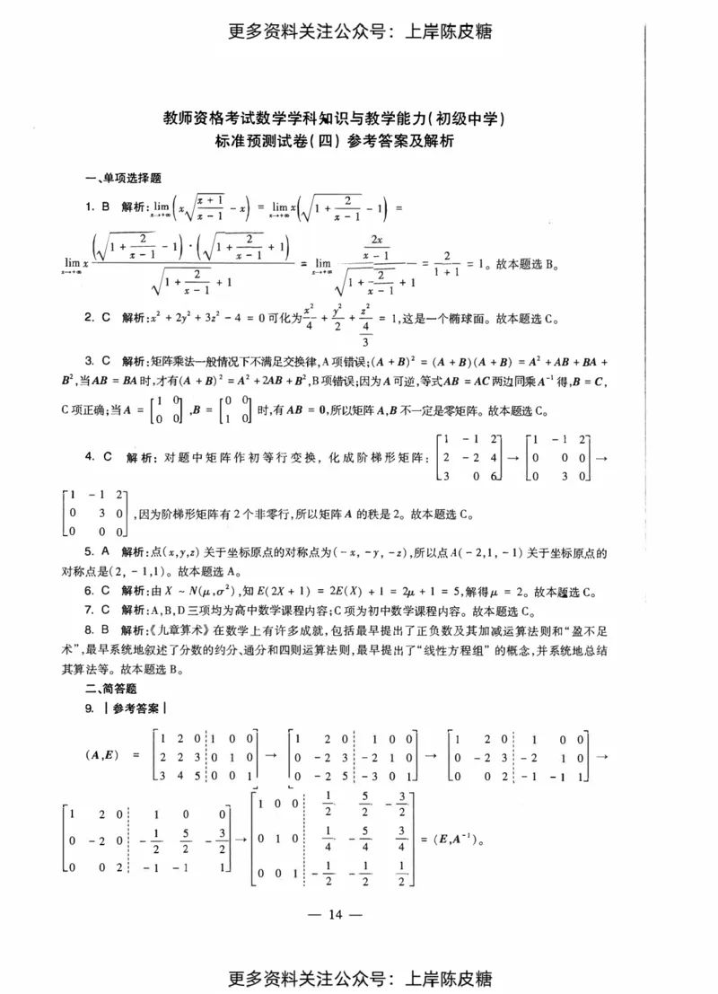 数学学科知识与教学能力（初级中学）标准预测试卷-参考答案及解析_4-教培资料-26年最新资料-同步更新_初中高中教资_03科三专项（进去保存报考的学科即可）_初中_数学
