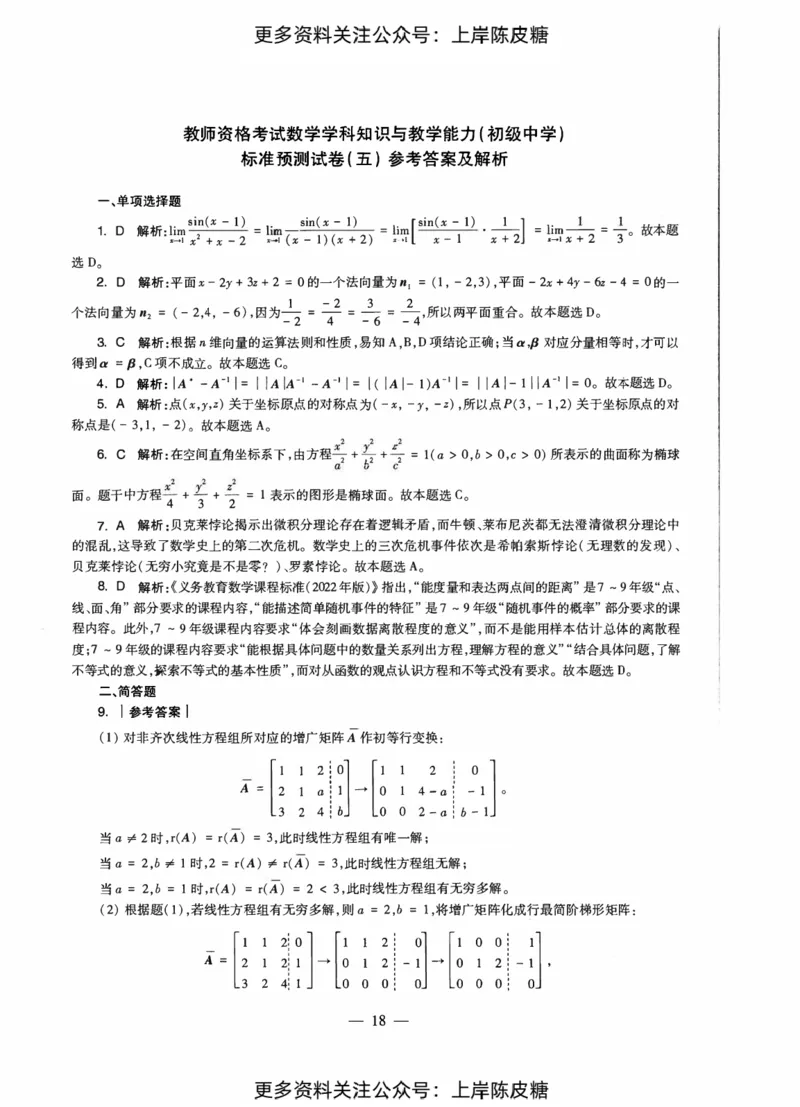 数学学科知识与教学能力（初级中学）标准预测试卷-参考答案及解析_4-教培资料-26年最新资料-同步更新_初中高中教资_03科三专项（进去保存报考的学科即可）_初中_数学