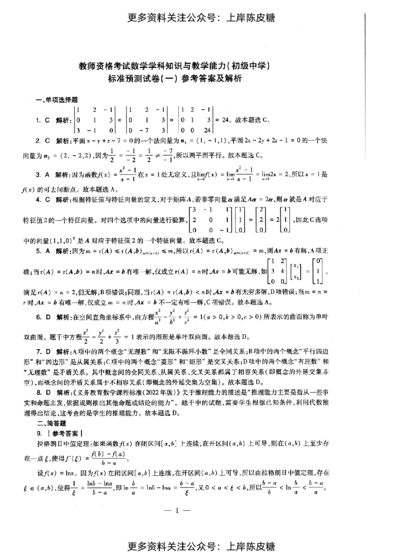 数学学科知识与教学能力（初级中学）标准预测试卷-参考答案及解析_4-教培资料-26年最新资料-同步更新_初中高中教资_03科三专项（进去保存报考的学科即可）_初中_数学